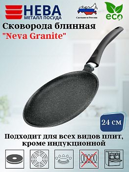 Сковорода НМП Neva Granite NG6224 блинная 240мм